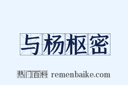 与杨枢密是什么意思的图片